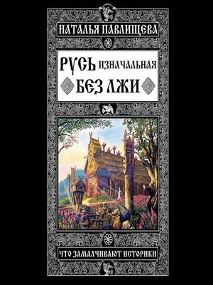 cover image of Русь изначальная без лжи. Что замалчивают историки